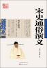 

中国古典名著百部藏书：宋史通俗演义