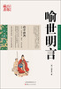 

中国古典名著百部藏书喻世明言