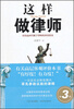 

这样做律师（第3版）：肩负起时代赋予律师的神圣使命