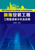 

2013新版建设工程工程量清单计价规范实施指南系列新版安装工程工程量清单计价及实例