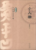 

贾平凹中短篇小说年编·短篇卷：小人物