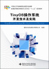 

TinyOS操作系统开发技术及实践