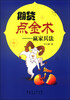 

期货点金术：赢家兵法