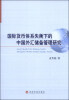 

国际货币体系失衡下的中国外汇储备管理研究