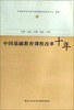 

中国基础教育课程改革十年