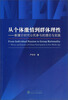 

从个体激情到群体理性新媒介时代公民参与的理论与实践