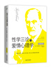 

性学三论与爱情心理学