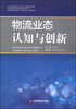 

物流业态认知与创新