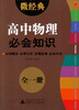 

2013微经典：高中物理必会知识（全1册）