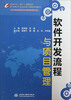 

软件开发流程与项目管理/国家示范（骨干）高职院校重点建设专业优质核心课程系列教材