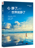 

心静了，世界就静了
