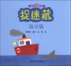 

低幼认知翻翻书系列：捉迷藏（海洋篇）