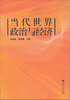 

当代世界政治与经济