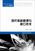 

现代微机原理与接口技术/高等学校电子信息类专业“十二五”规划教材