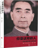 

你是这样的人回忆周恩来口述实录签名版