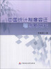 

中国统计制度变迁与创新研究