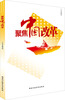 

聚焦中国改革