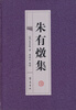 

朱有燉集