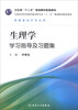 

生理学学习指导及习题集/卫生部“十二五”规划教材配套教材