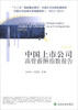 

中国上市公司高管薪酬指数报告（2013）/“十二五”国家重点图书·中国公司治理发展报告