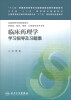 

临床药理学学习指导及习题集/“十二五”普通高等教育本科国家级规划教材配套教材