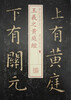

书法经典放大·铭刻系列：王羲之黄庭经