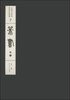 

中国书法经典碑帖导临类编7：篆书（卷2）