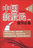 

中国新股民操作必备（第2版）