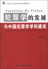 

犯罪学的发展与中国犯罪学学科建设