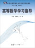 

21世纪高职高专数学类实用规划教材高等数学学习指导