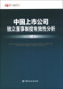 

博士金融学丛：中国上市公司独立董事制度有效性分析