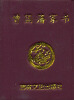 

微型书·曾国藩家书