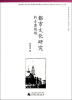 

都市文化研究论丛都市文化研究的多重视域