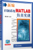 

新编控制系统MATLAB仿真实训