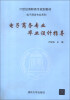 

21世纪高职高专规划教材·电子商务专业系列：电子商务专业毕业设计指导