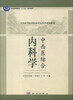

全国高等医学院校中医药类系列教材：中西医结合内科学