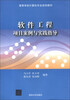 

高等学校计算机专业规划教材：软件工程项目案例与实践指导