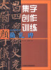 

集字创作训练：颜真卿楷书勤礼碑