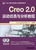 

Creo 2.0运动仿真与分析教程附DVD光盘2张