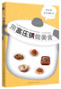 

用高压锅做美食
