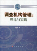 

调查机构管理：理论与实践