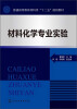 

普通高等教育材料类“十二五”规划教材材料化学专业实验