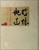 

澄怀观道传统之文人香事文物