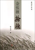 

新闻作品集：金张掖拾穗
