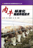 

畜禽标准化规模养殖技术丛书：肉牛标准化规模养殖技术
