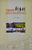 

幸福美好新乡村甘肃省社会主义新农村建设试点成就纪实