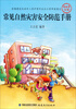

常见自然灾害安全防范手册中小学专用