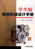

学生版简明机械设计手册