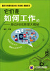 

它们是如何工作的：身边科技原理大揭秘