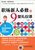 

职场新人必修的9堂礼仪课